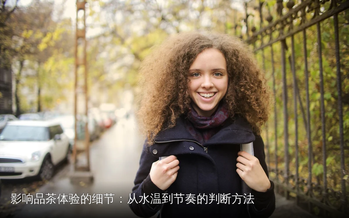 影响品茶体验的细节：从水温到节奏的判断方法